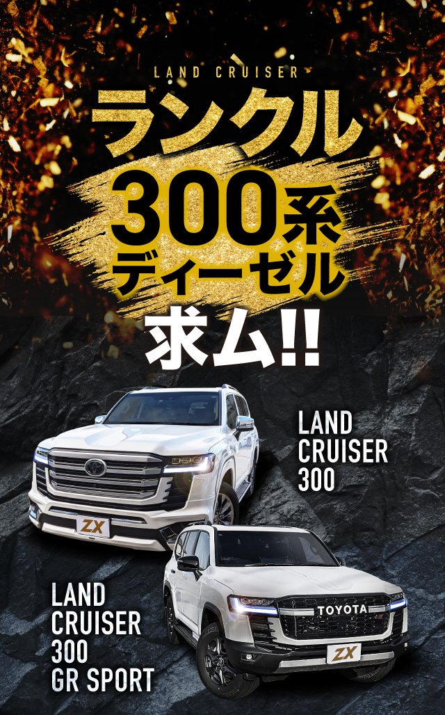 ランクル300系ディーゼル求ム！