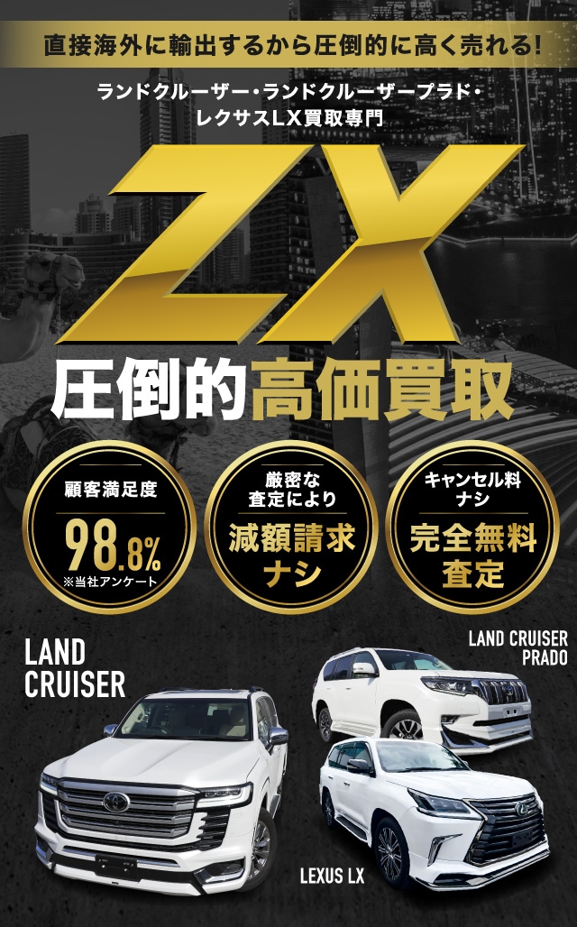 ランドクルーザー・ランドクルーザープラド・レクサスLX買取専門「ZX」