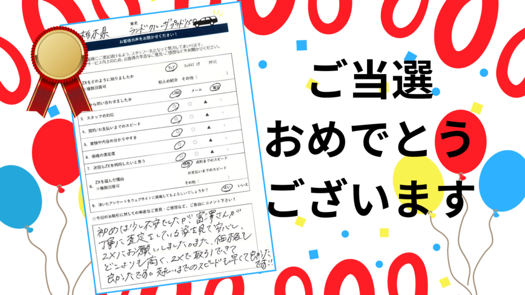 中古車買取ZXの新着情報｜ご当選おめでとうございます！